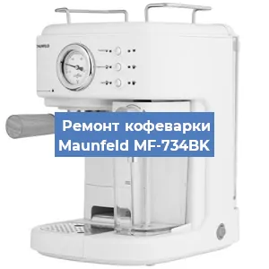 Ремонт кофемолки на кофемашине Maunfeld MF-734BK в Ростове-на-Дону